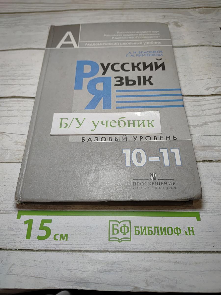 Русский язык. Базовый уровень. 10-11 классы