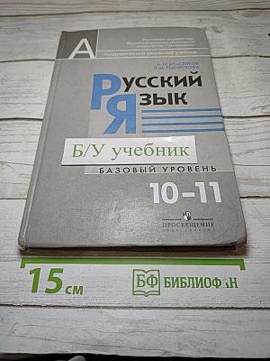 Русский язык. Базовый уровень. 10-11 классы