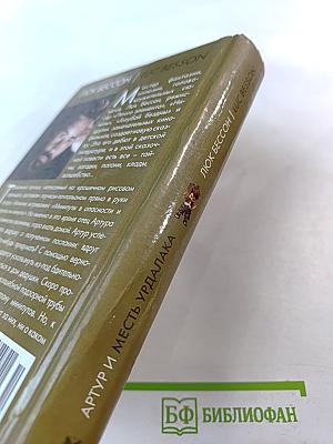 Артур и месть Урдалака. Книга третья