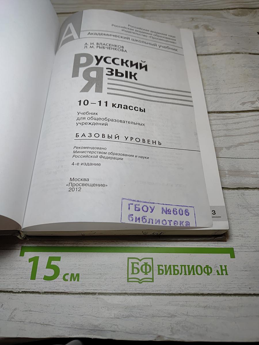 Русский язык. Базовый уровень. 10-11 классы