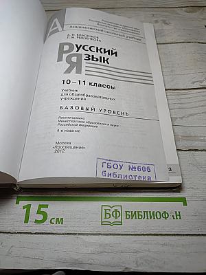 Русский язык. Базовый уровень. 10-11 классы
