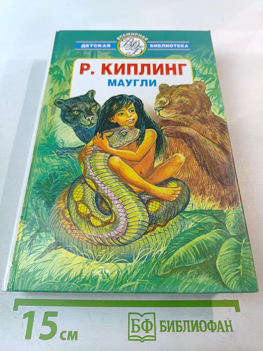 Маугли. Сказки, повести и рассказы