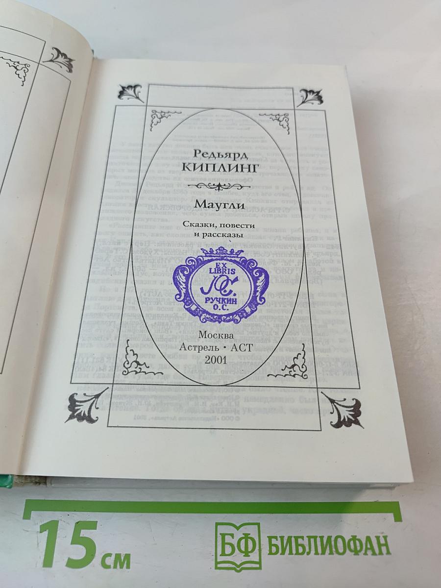 Маугли. Сказки, повести и рассказы