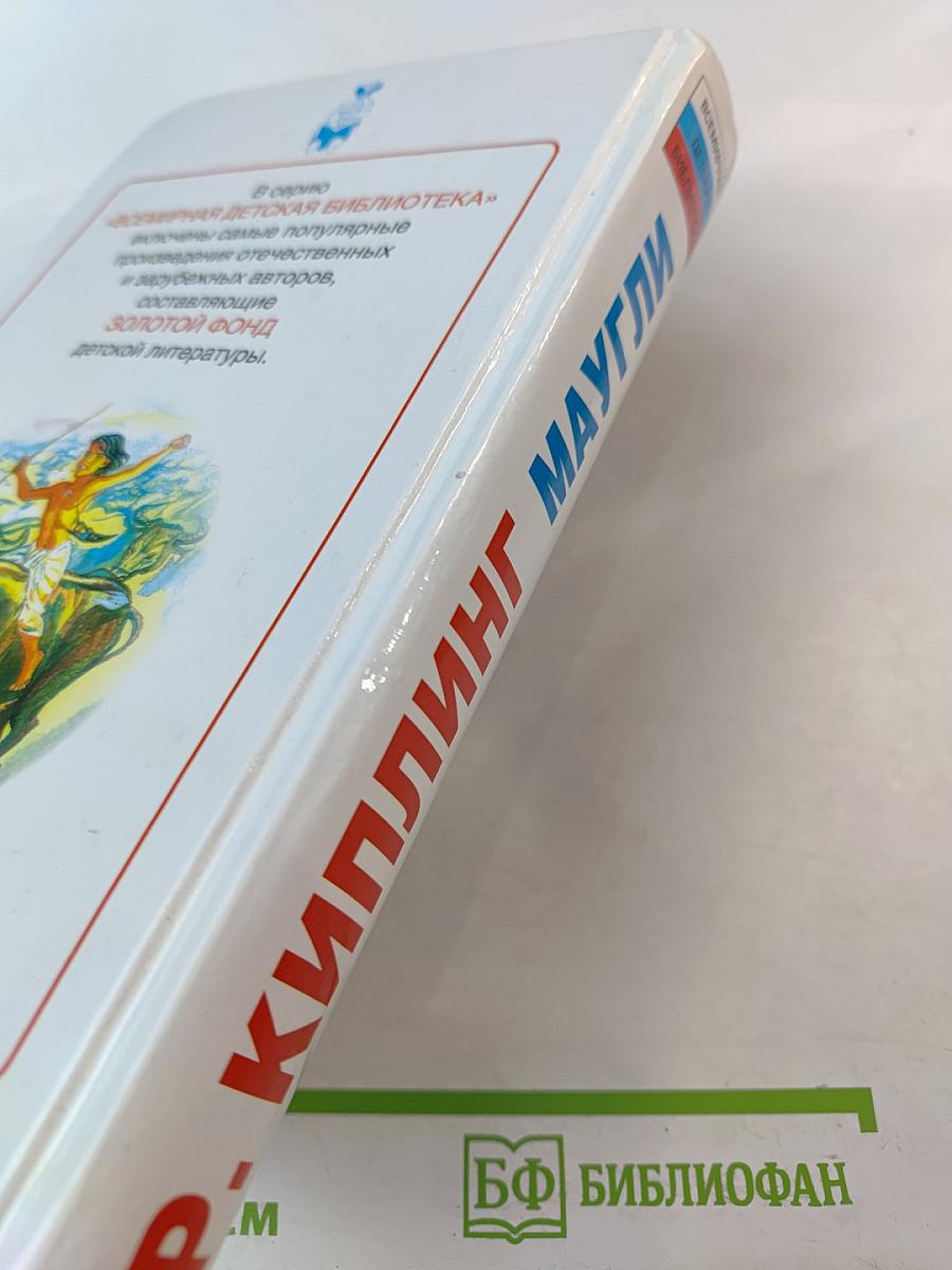 Маугли. Сказки, повести и рассказы