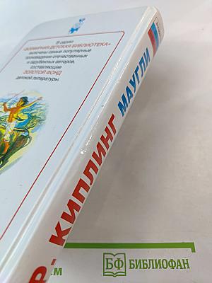 Маугли. Сказки, повести и рассказы