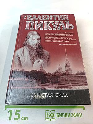 Нечистая сила