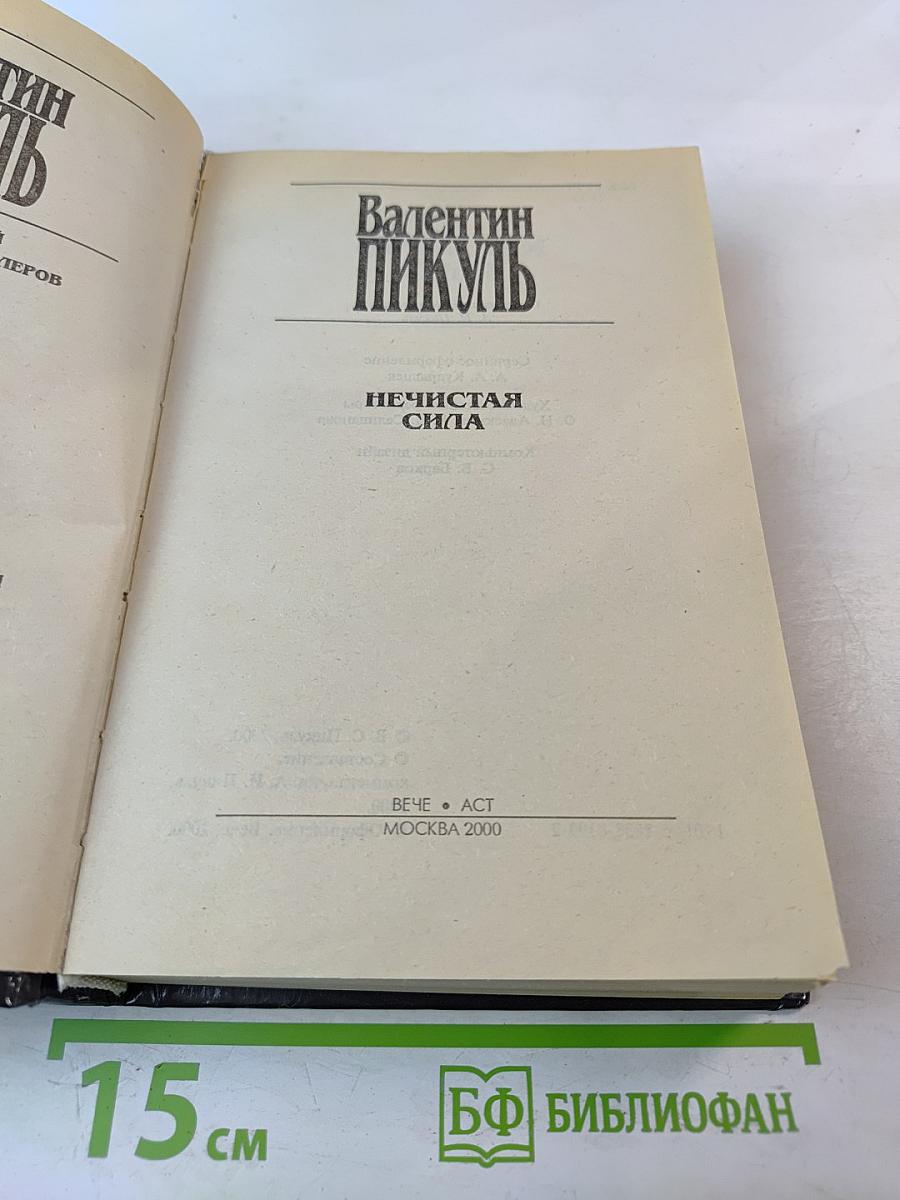 Нечистая сила