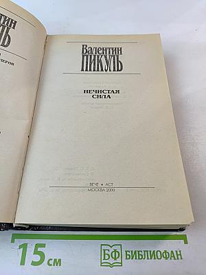 Нечистая сила