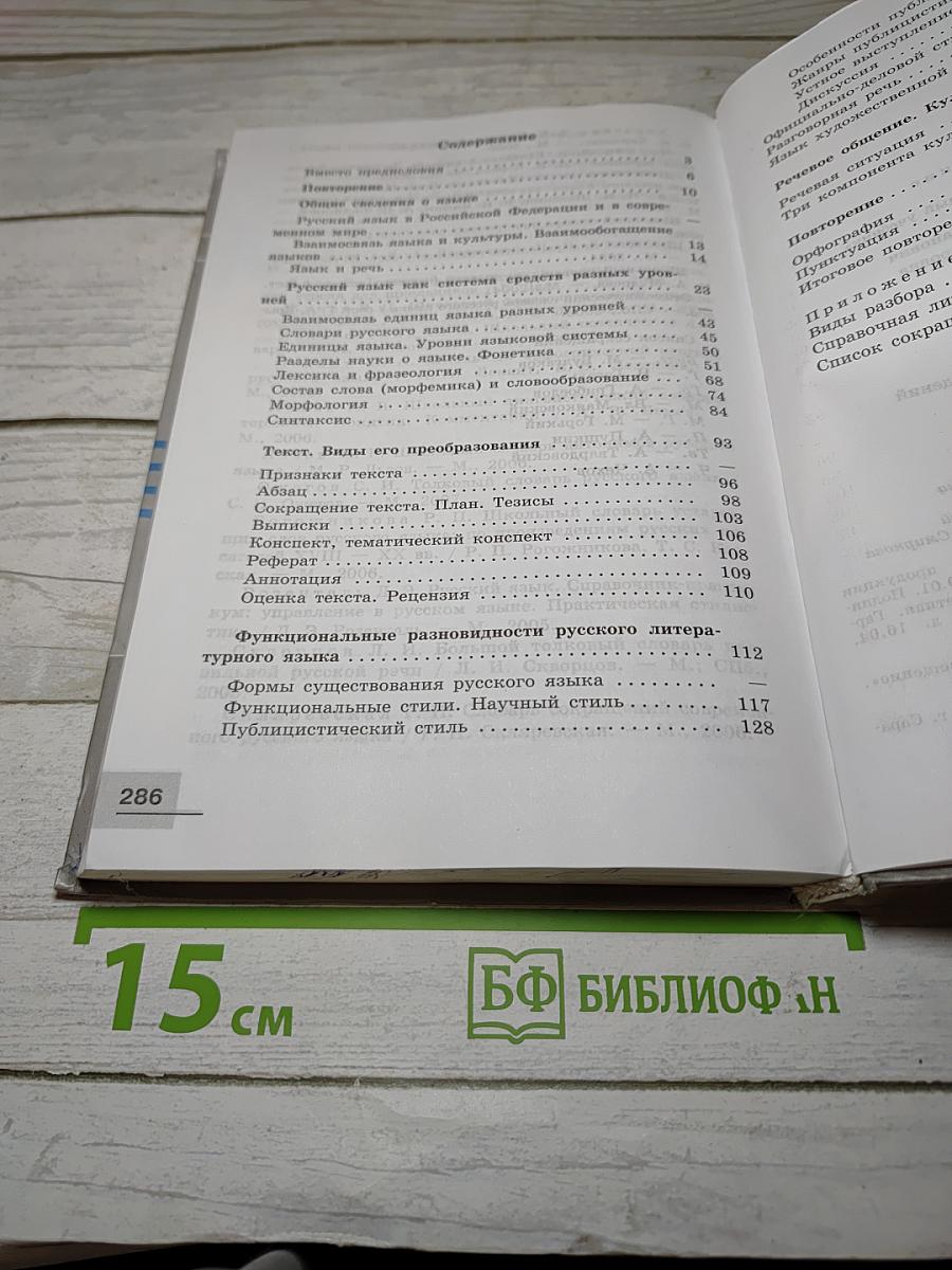 Русский язык. Базовый уровень. 10-11 классы