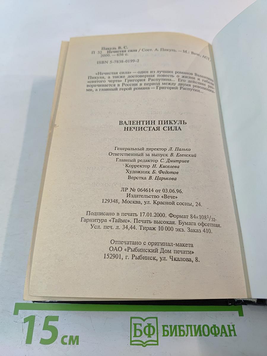 Нечистая сила