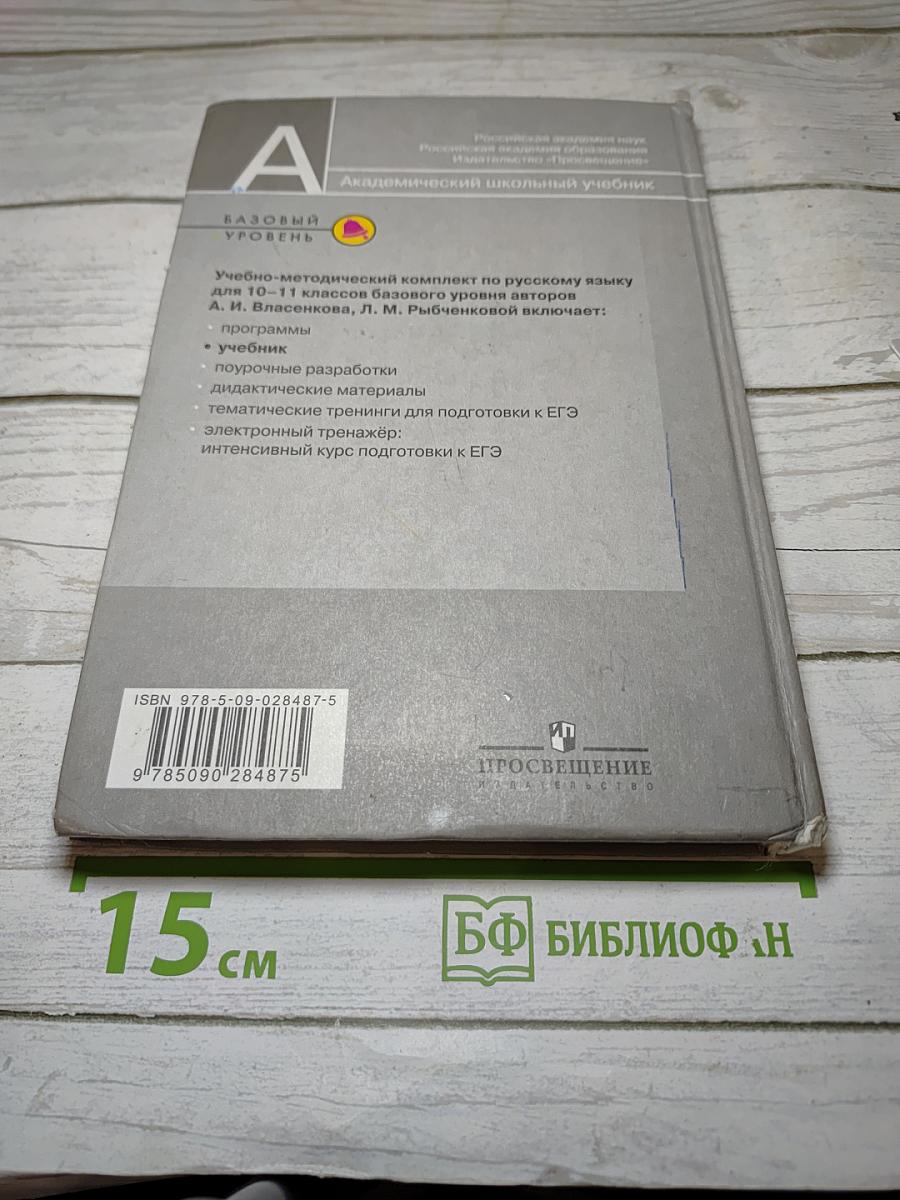 Русский язык. Базовый уровень. 10-11 классы