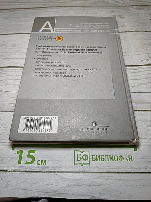 Русский язык. Базовый уровень. 10-11 классы