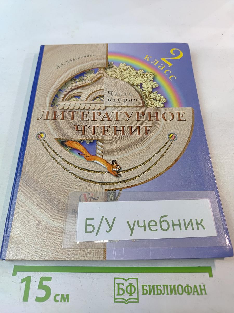 Литературное чтение. 2 класс. Часть вторая