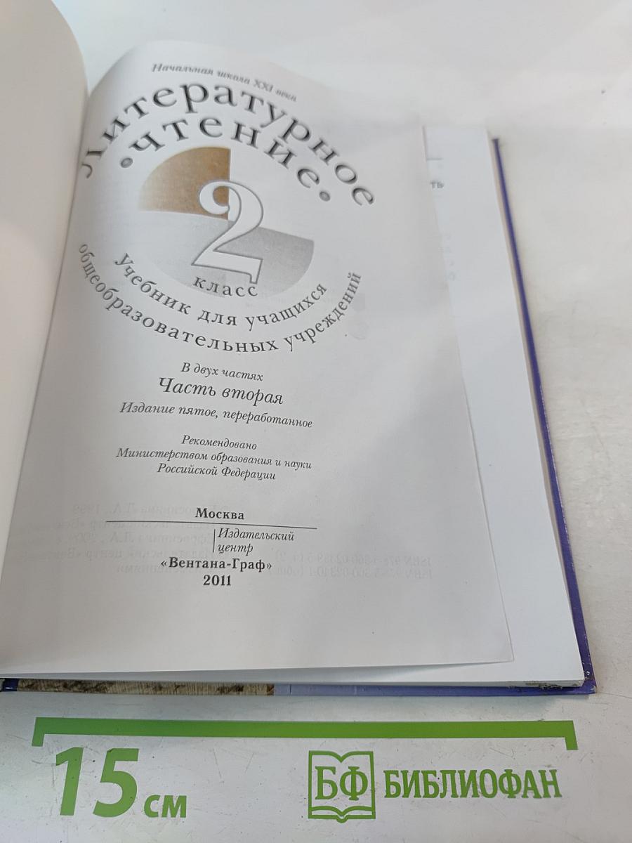 Литературное чтение. 2 класс. Часть вторая
