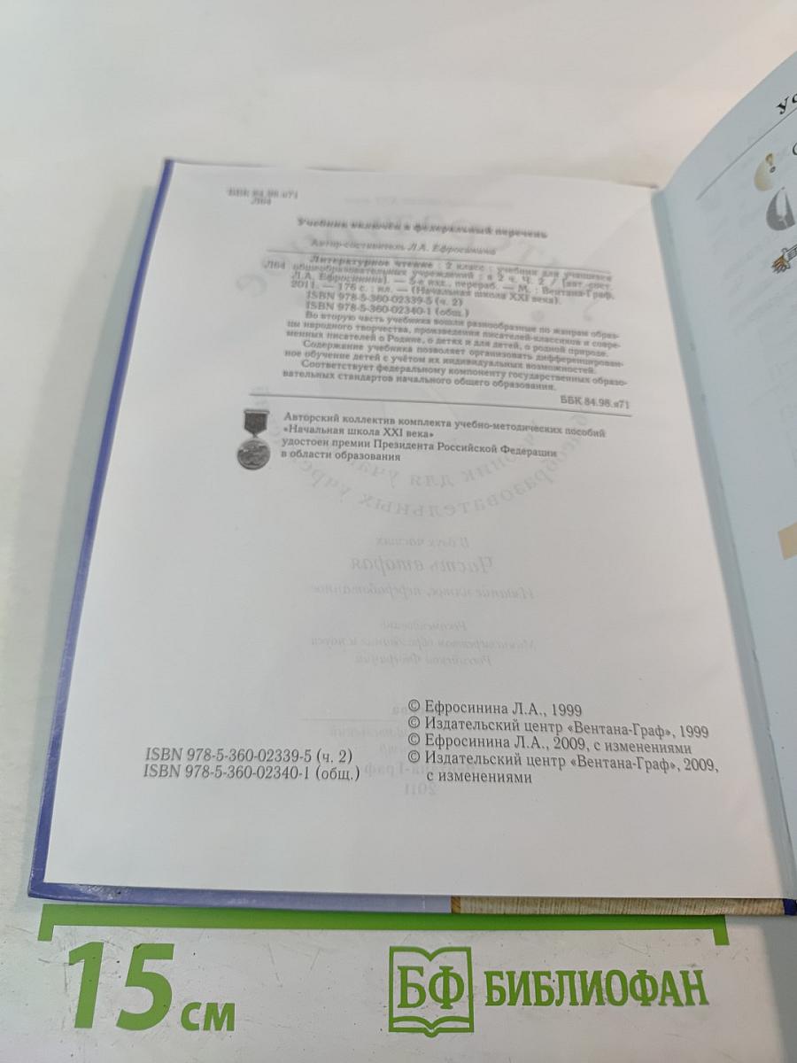 Литературное чтение. 2 класс. Часть вторая