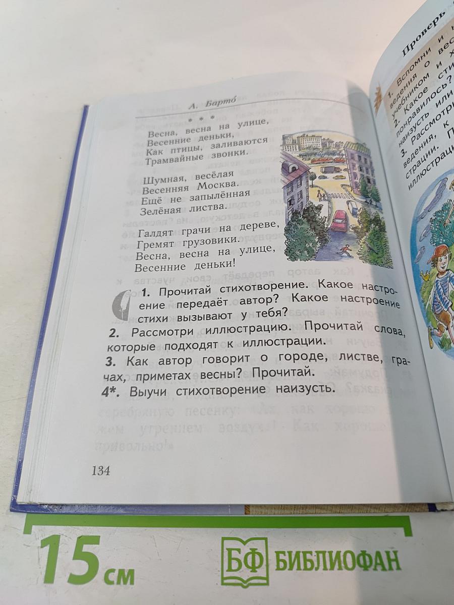 Литературное чтение. 2 класс. Часть вторая