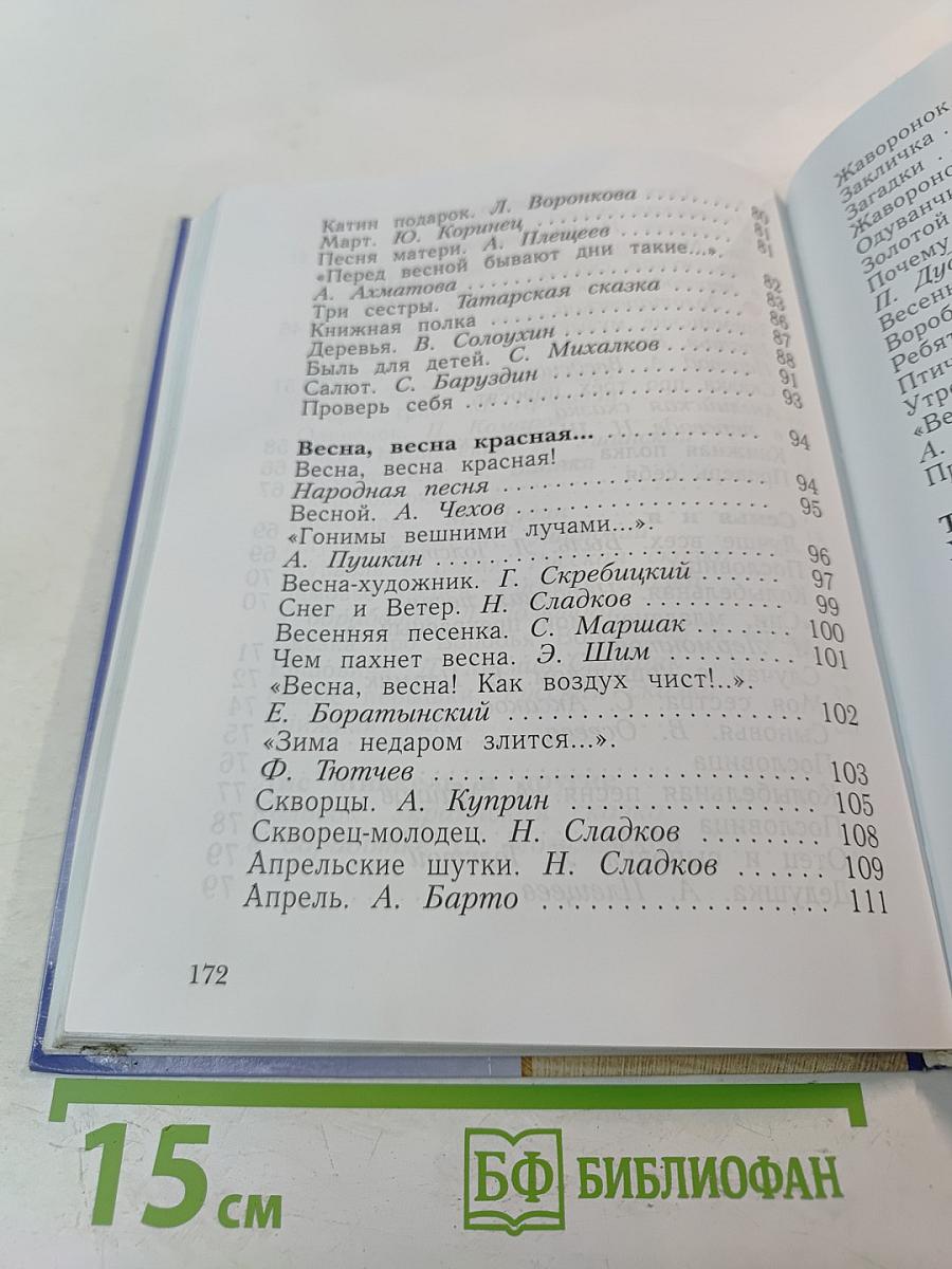 Литературное чтение. 2 класс. Часть вторая