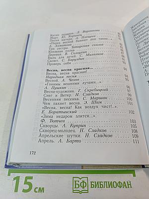 Литературное чтение. 2 класс. Часть вторая