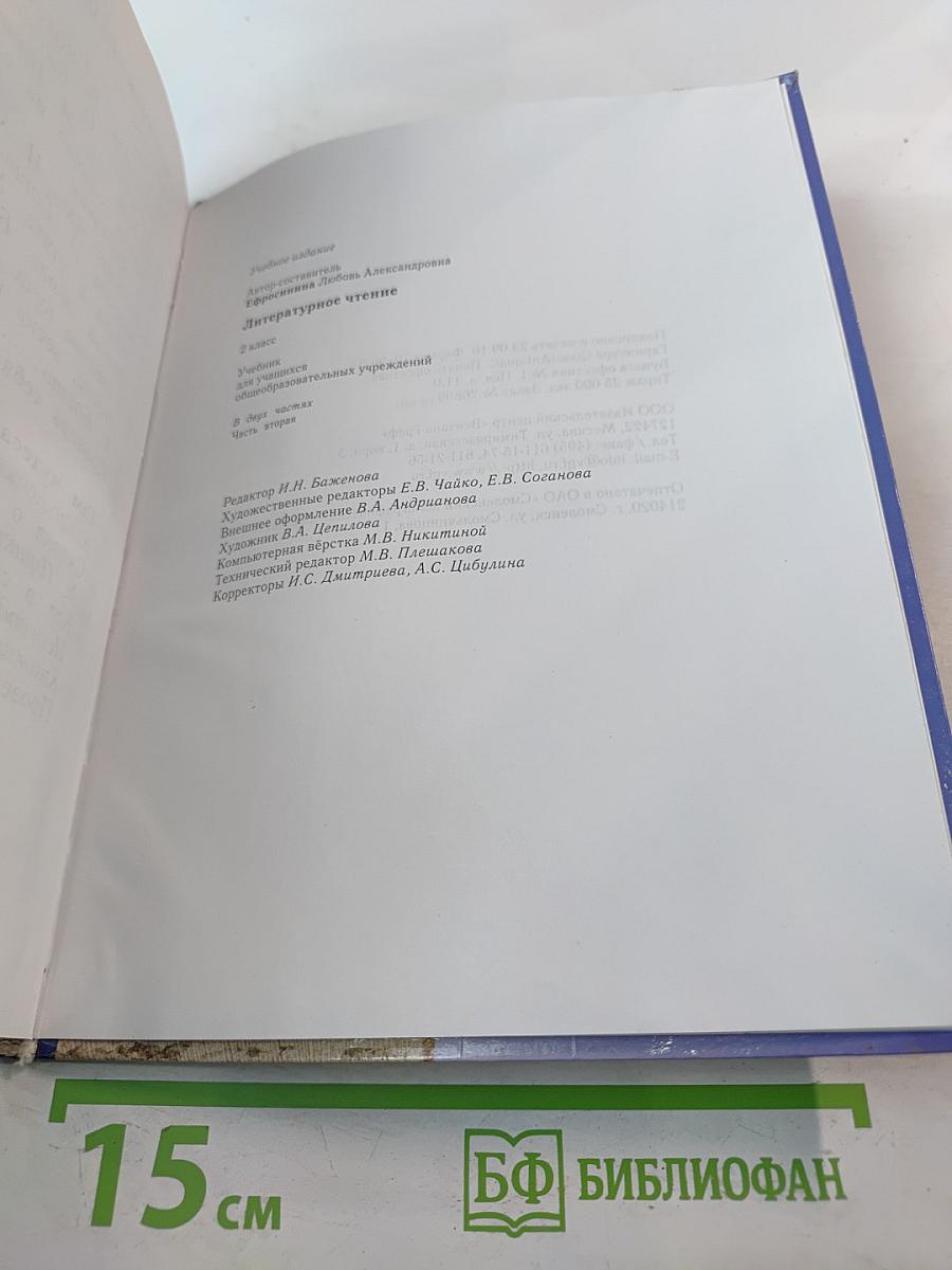 Литературное чтение. 2 класс. Часть вторая