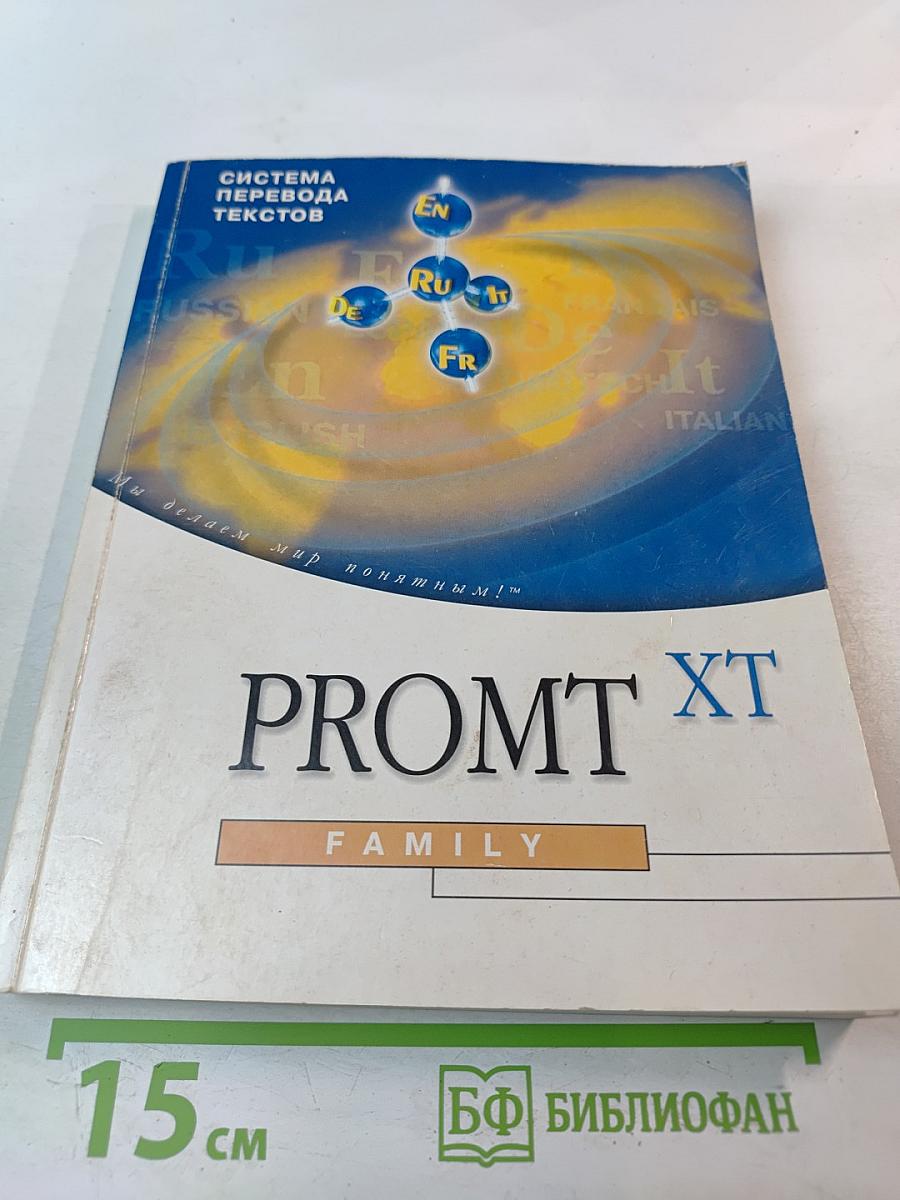 PROMT XT Family. Руководство пользователя