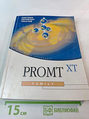 PROMT XT Family. Руководство пользователя