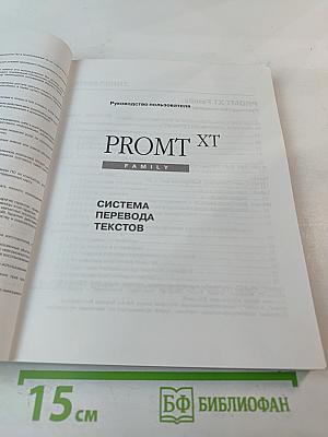 PROMT XT Family. Руководство пользователя