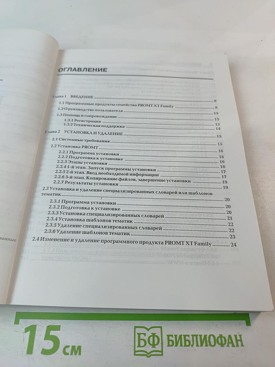 PROMT XT Family. Руководство пользователя