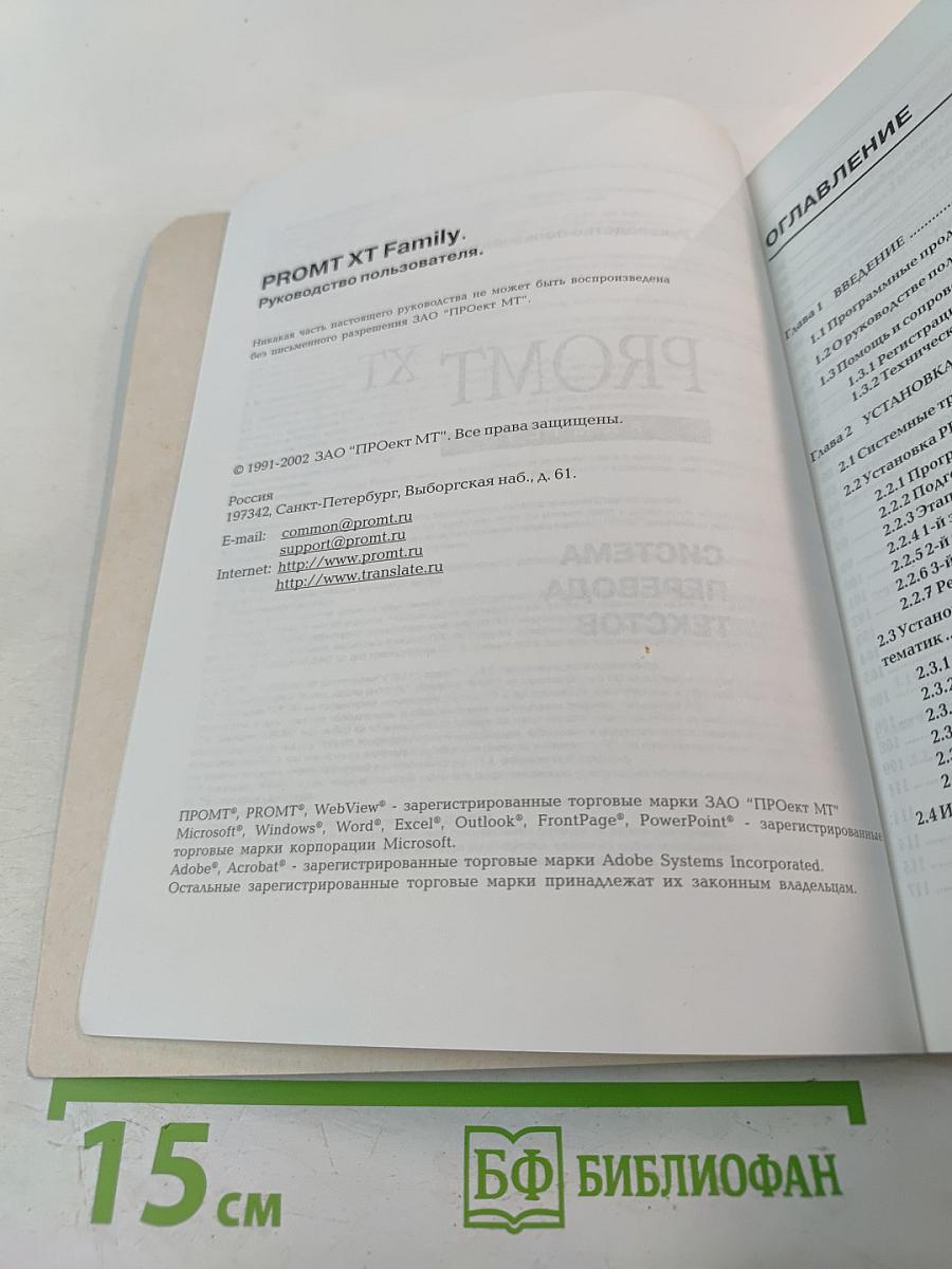 PROMT XT Family. Руководство пользователя