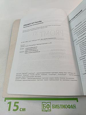 PROMT XT Family. Руководство пользователя