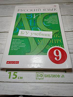 Русский язык. 9 класс