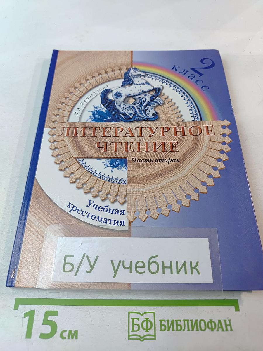 Литературное чтение. Учебная хрестоматия. 2 класс. Часть вторая.