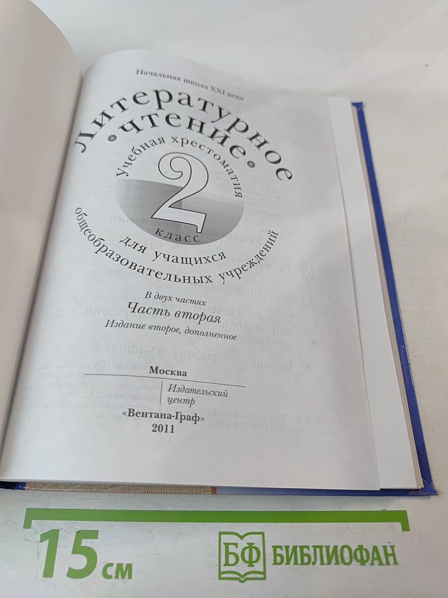 Литературное чтение. Учебная хрестоматия. 2 класс. Часть вторая.