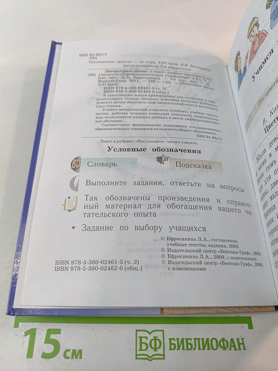 Литературное чтение. Учебная хрестоматия. 2 класс. Часть вторая.