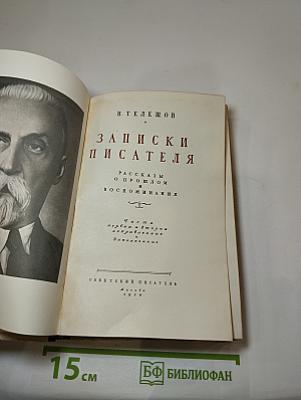 Записки писателя