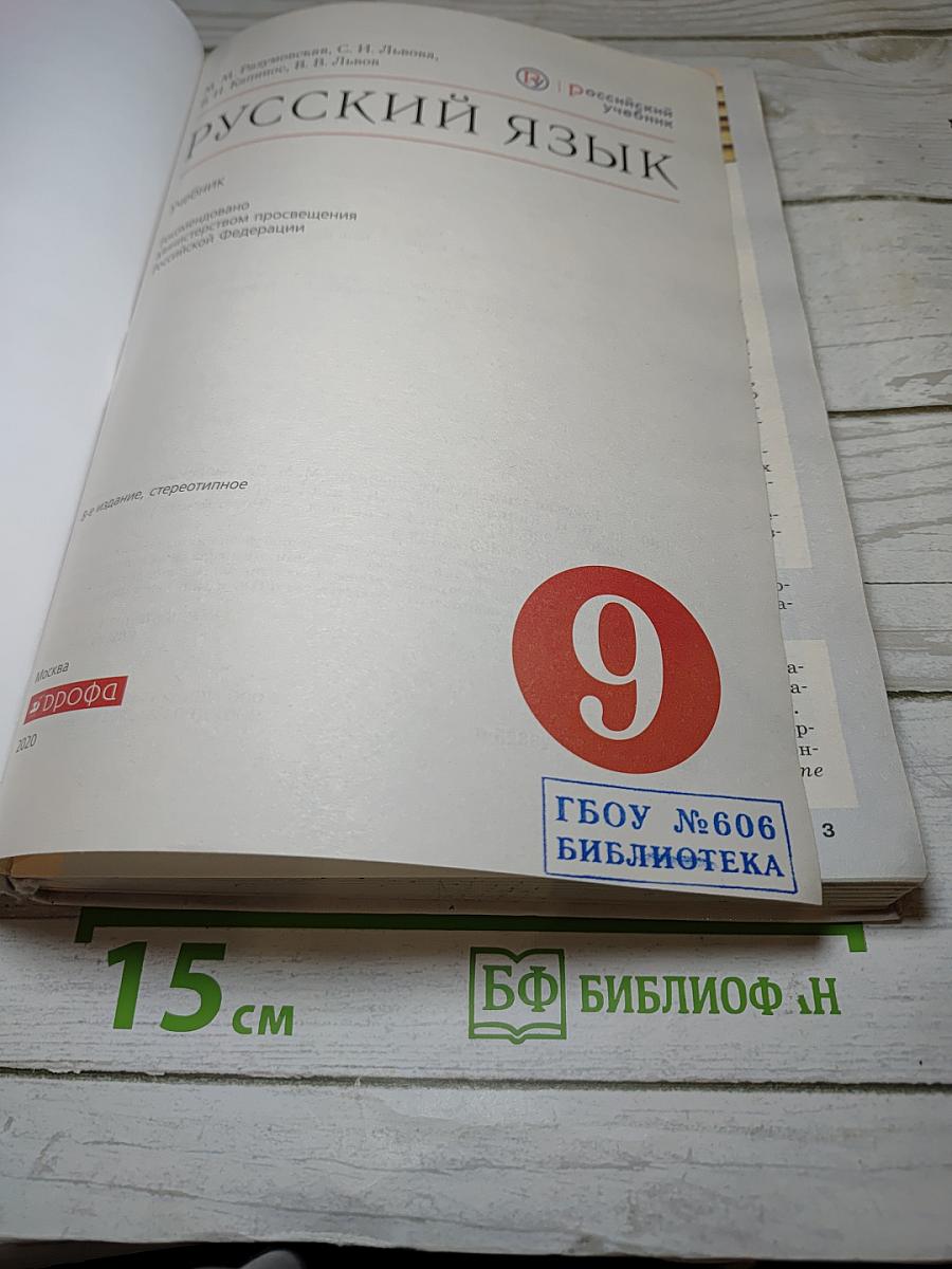 Русский язык. 9 класс