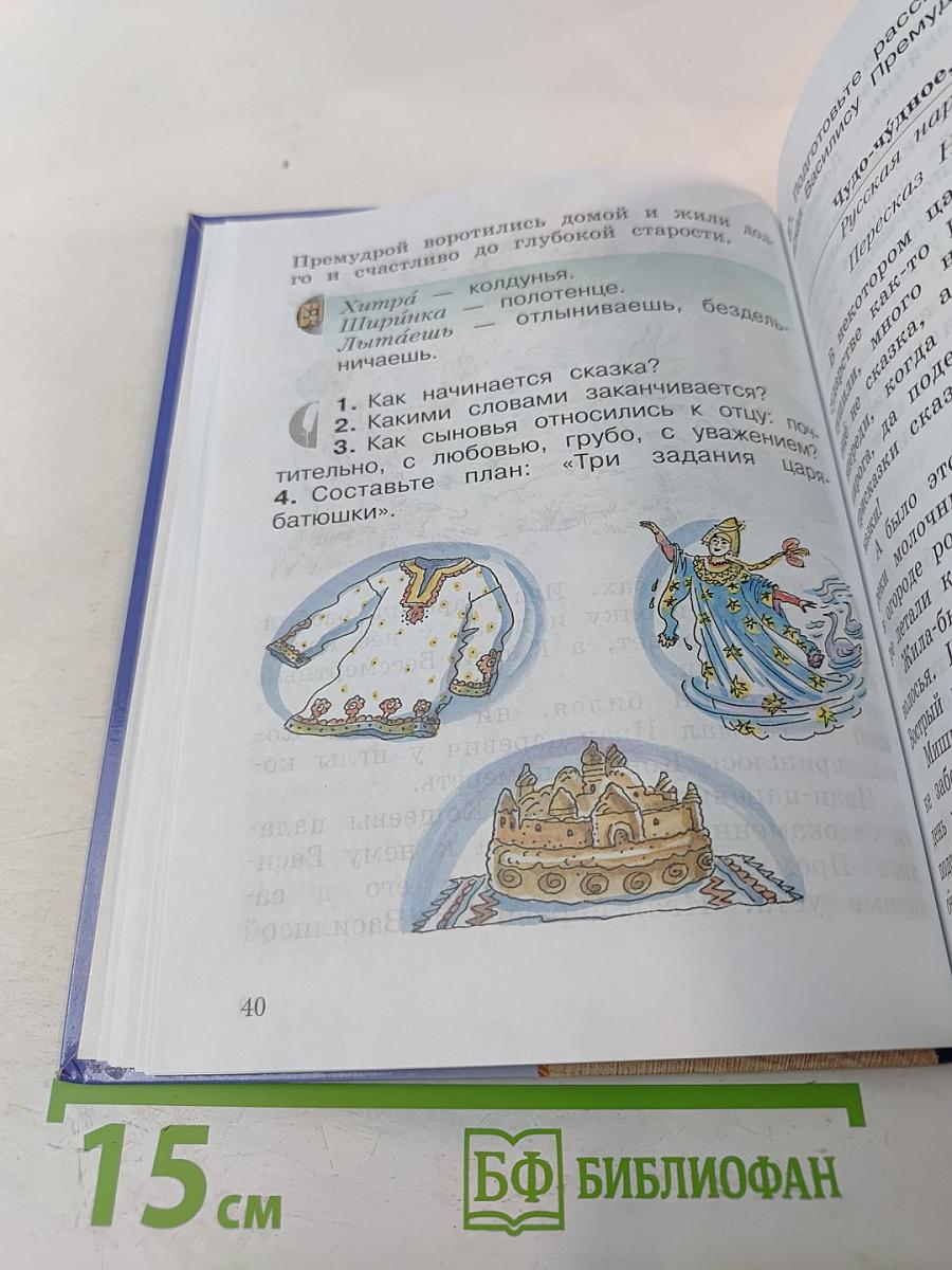 Литературное чтение. Учебная хрестоматия. 2 класс. Часть вторая.