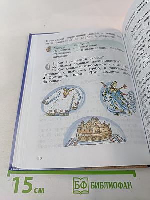 Литературное чтение. Учебная хрестоматия. 2 класс. Часть вторая.