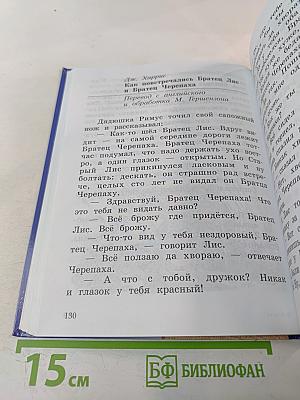 Литературное чтение. Учебная хрестоматия. 2 класс. Часть вторая.