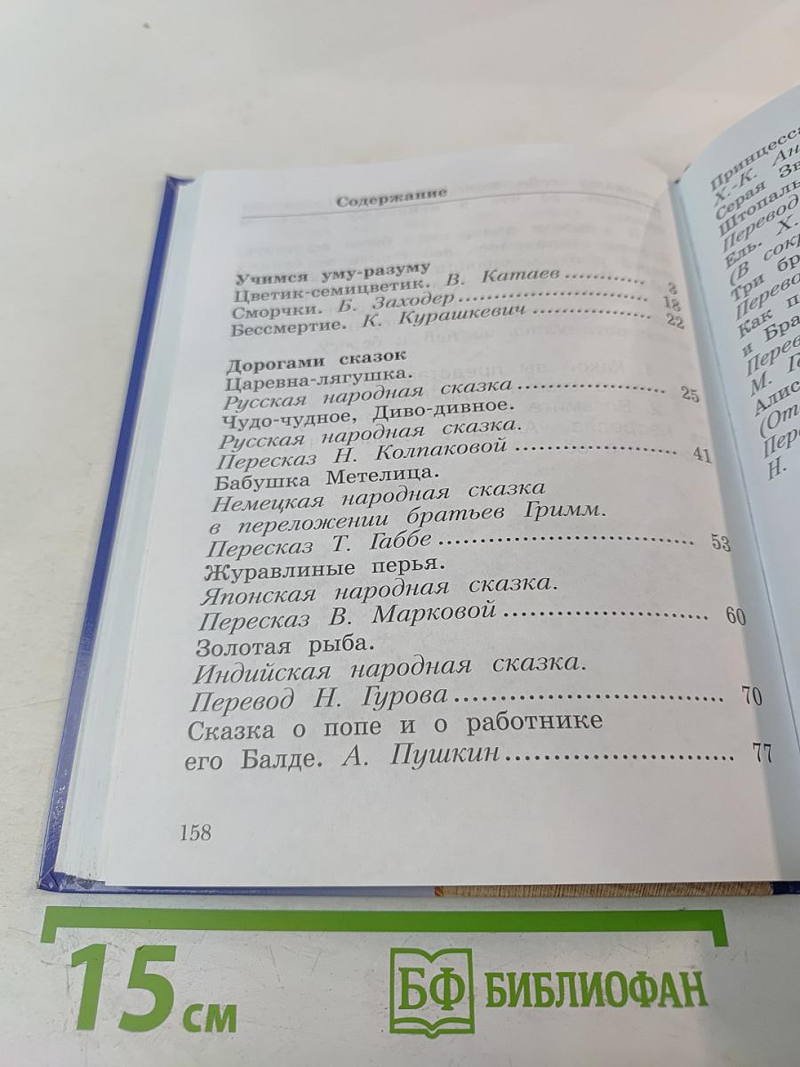 Литературное чтение. Учебная хрестоматия. 2 класс. Часть вторая.