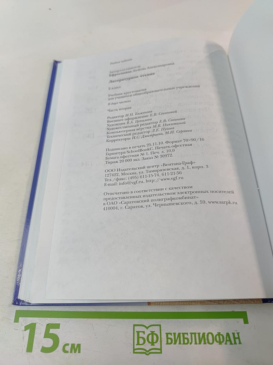 Литературное чтение. Учебная хрестоматия. 2 класс. Часть вторая.