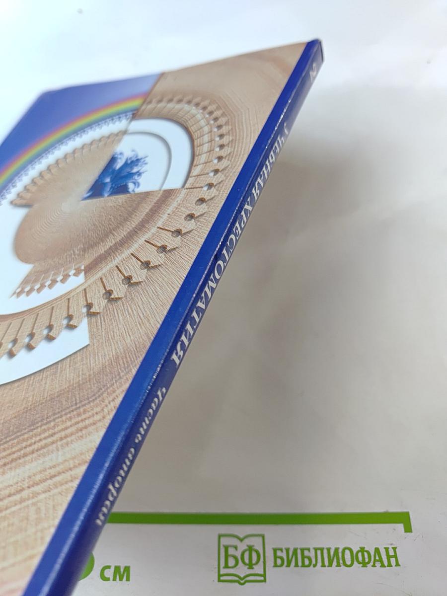 Литературное чтение. Учебная хрестоматия. 2 класс. Часть вторая.