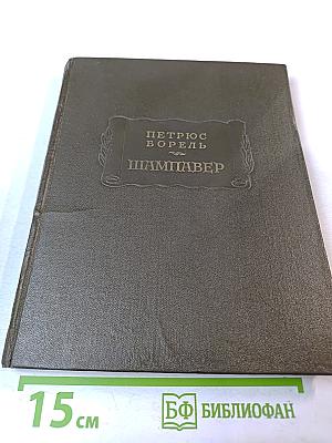 Шампавер. Безнравственные рассказы