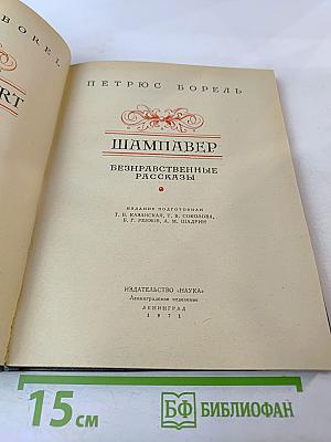 Шампавер. Безнравственные рассказы