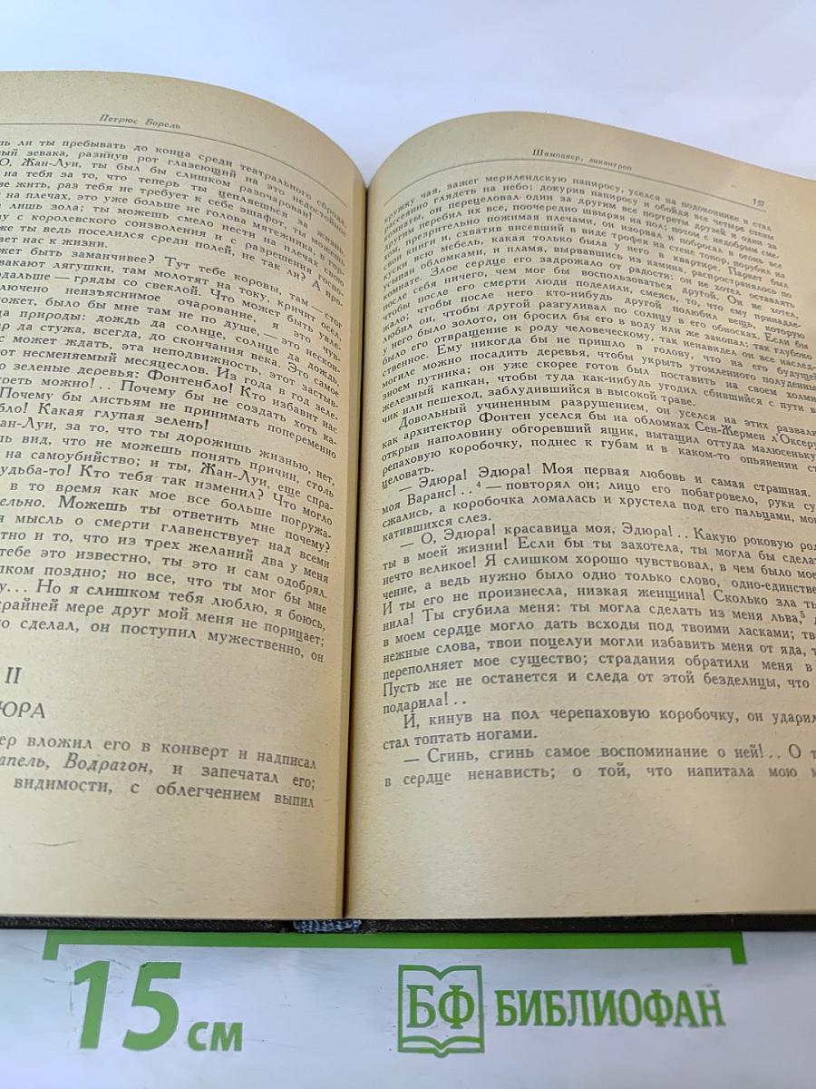 Шампавер. Безнравственные рассказы