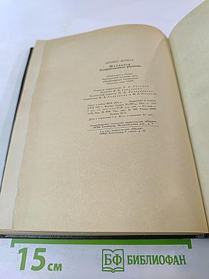 Шампавер. Безнравственные рассказы