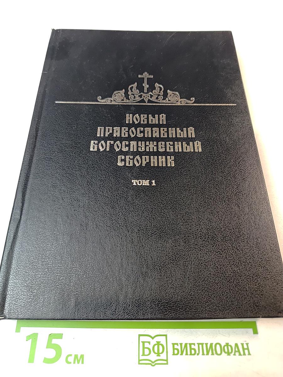 Новый православный богослужебный сборник Том 1
