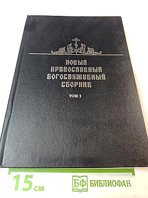 Новый православный богослужебный сборник Том 1