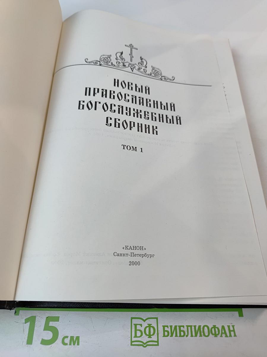 Новый православный богослужебный сборник Том 1
