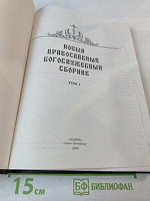 Новый православный богослужебный сборник Том 1