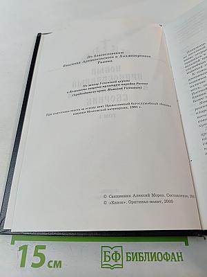 Новый православный богослужебный сборник Том 1